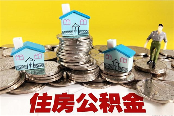 泗洪离职公积金里的钱可以取来吗（泗洪离职后住房公积金怎么全部取出来）